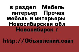  в раздел : Мебель, интерьер » Прочая мебель и интерьеры . Новосибирская обл.,Новосибирск г.